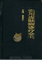 实用皮肤病诊疗全书（1996 PDF版）