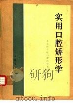 实用口腔矫形学（1979 PDF版）