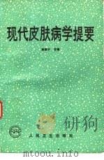 现代皮肤病学提要（1989 PDF版）