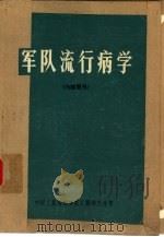 军队流行病学（1975 PDF版）