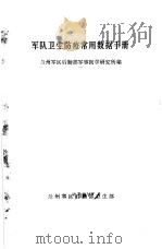 军队卫生防疫常用数据手册（ PDF版）