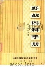 野战内科手册（1982 PDF版）