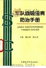 军队血吸虫病防治手册（1996 PDF版）