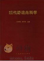 现代野战内科学（1997 PDF版）