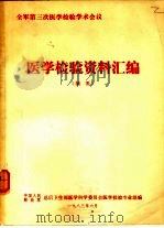 全军第三次医学检验学术会议 医学检验资料汇编 摘要 1983 PDF电子版封面 中国人民解放军总后卫生部医学科学委员会医学检验专业组编