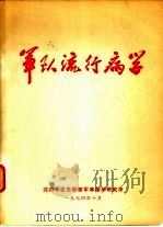 军队流行病学（1974 PDF版）