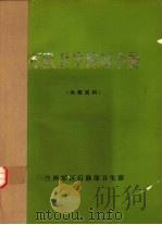 军队卫生防疫手册（ PDF版）