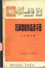 耳鼻咽喉科临床手册（1961 PDF版）