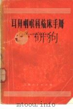 耳鼻咽喉科临床手册（1961 PDF版）