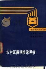 农村耳鼻咽喉常见病（1988 PDF版）
