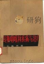 耳鼻咽喉科疾病与治疗（1981 PDF版）