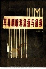 耳鼻咽喉科急症与急救（1983 PDF版）