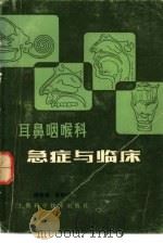 耳鼻咽喉科急症与临床（1980 PDF版）