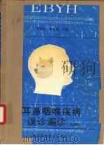 耳鼻咽喉疾病  误诊漏诊  112例（1989 PDF版）