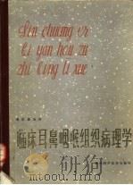 临床耳鼻咽喉组织病理学 1981 PDF电子版封面 14202·37 高荫藻编译