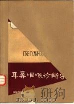 耳鼻咽喉诊断学（1980 PDF版）