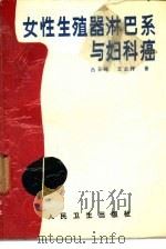 女性生殖器淋巴系与妇科癌（1989 PDF版）
