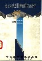 泌尿系统恶性肿瘤的综合治疗（1997 PDF版）