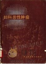 妇科恶性肿瘤（1985 PDF版）