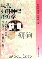 现代妇科肿瘤治疗学（1998 PDF版）
