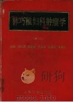 林巧稚妇科肿瘤学 第2版 1982 PDF电子版封面 7117008008 连利娟主编