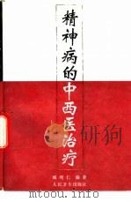 精神病的中西医治疗（1996 PDF版）