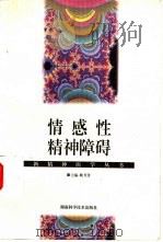情感性精神障碍（1998 PDF版）