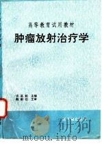 肿瘤放射治疗学（1995 PDF版）
