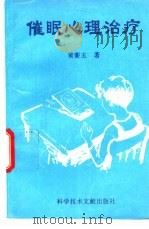 催眠心理治疗（1996 PDF版）