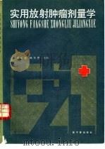 实用放射肿瘤剂量学（1988 PDF版）