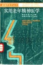 实用老年精神医学（1994 PDF版）
