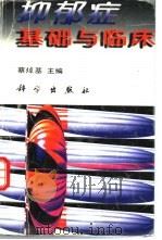 抑郁症  基础与临床（1997 PDF版）