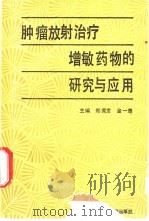 肿瘤放射治疗增敏药物的研究与应用（1990 PDF版）
