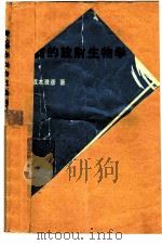 肿瘤的放射生物学（1981 PDF版）