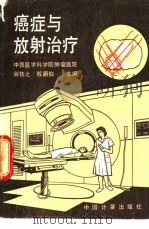 癌症与放射治疗（1992 PDF版）