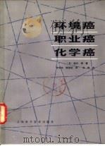环境癌·职业癌·化学癌（1982 PDF版）