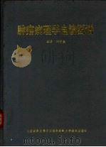 肿瘤病理学电镜图谱（1995 PDF版）