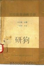 实用影象诊断手册（1988 PDF版）