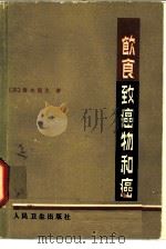 饮食、致癌物和癌（1983 PDF版）