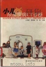 小儿颅脑疾病CT诊断 1999 PDF电子版封面 7535222323 王承缘等主编