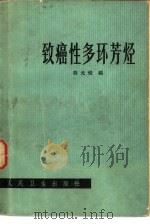 致癌性多环芳烃（1980 PDF版）