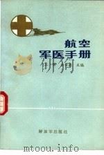 航空军医手册 1988 PDF电子版封面 7506506068 王辉,王云德主编
