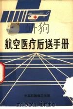 航空医疗后送手册（1986 PDF版）