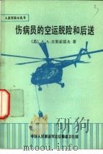 伤病员的空运脱险和后送（1984 PDF版）