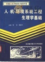 人-机-环境系统工程生理学基础（1995 PDF版）