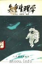 失重生理学（1990 PDF版）