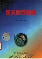 航天医学基础（1997 PDF版）