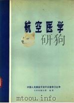 航空医学（1982 PDF版）