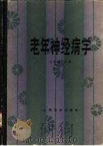 老年神经病学（1990 PDF版）