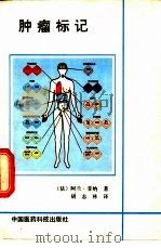 肿瘤标记（1991 PDF版）